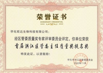公司喜獲2023年洪江區(qū)質(zhì)量強(qiáng)區(qū)暨首屆區(qū)管委主任質(zhì)量獎提名獎